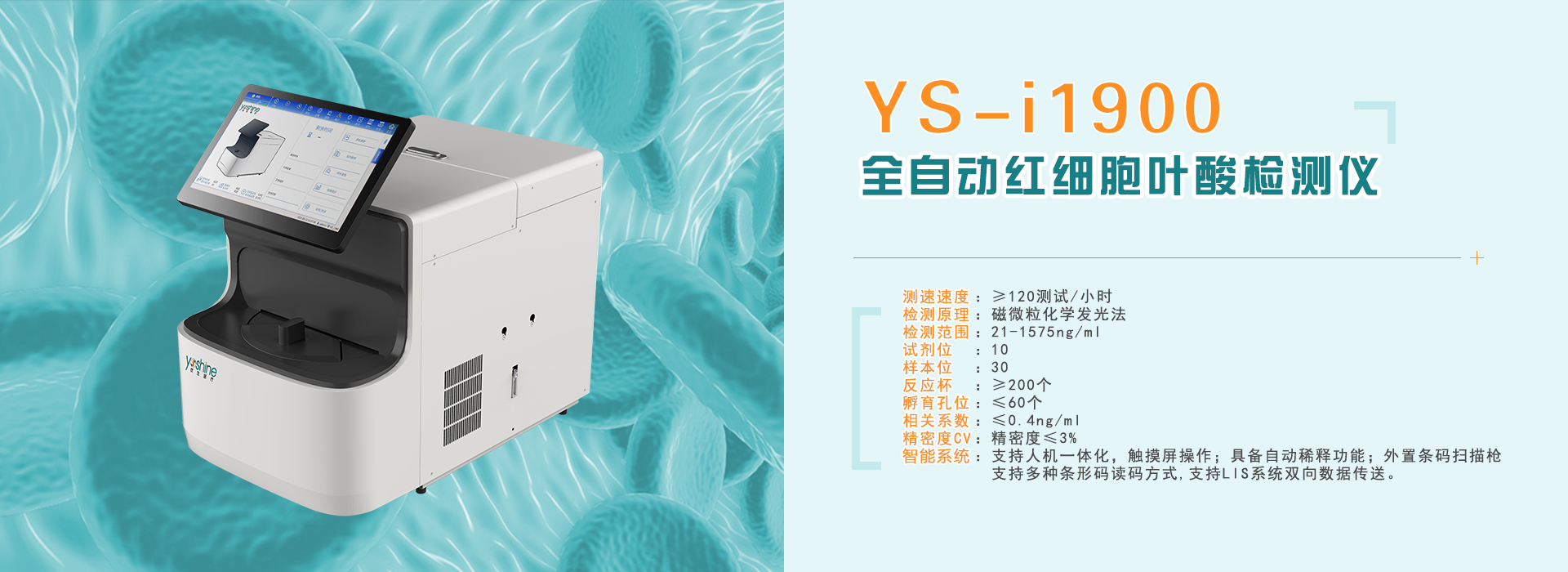 YS-i1900全自动红细胞叶酸检测仪